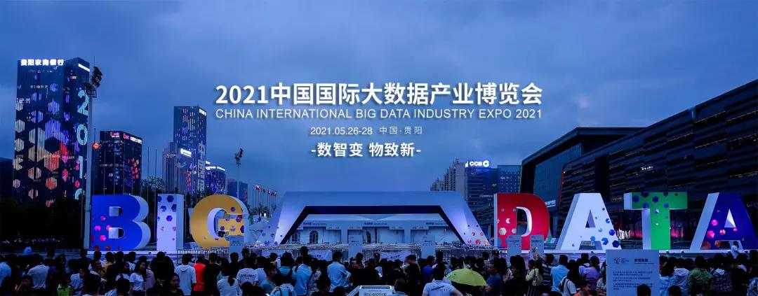 億信華辰邀您共赴2021數(shù)博會，50張門票免費贈送